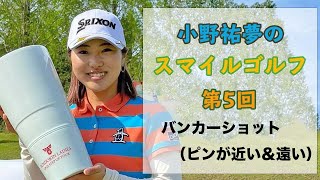 小野祐夢のスマイルゴルフ！第5回バンカーショット（ピン近＆遠）攻略