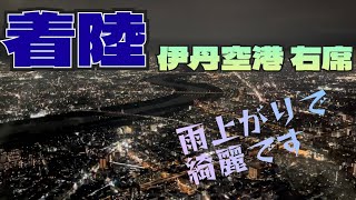 着陸動画（機内撮影）右席※伊丹空港　#伊丹空港　#着陸