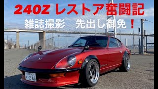 ２４０Z　旧車　レストア  カスタム　フェアレディZ 雑誌撮影！（240Z レストア奮闘記　L型エンジン　新型　インジェクション  S30Z　）240z old car Datsun zcar