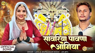 !! सांवरिया पावणा आगिया sawariya pavana aagaya !! sawriya shet new song #Djking Ladu bhupalsagar