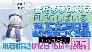 毎日コツコツPUBGモバイル。雪だるまDAY７！雪だるまの成長は？？ガチャ引き動画も同時収録です。