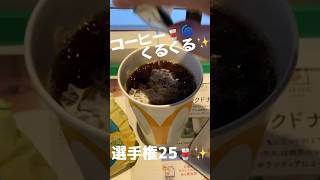 良い音♪でスッキリしたい時〜。🥤🌀✨コーヒーくるくる選手権 第25回‼️##mcdonalds #マクドナルド #coffee#モーニングルーティン#朝習慣#くるくる #ルーティン#asmr#整う