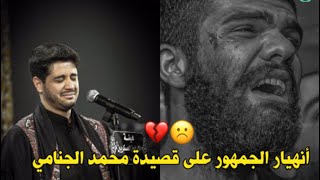 ميتة بهجركم/الرادود محمد الجنامي—حسينية قصر الزهراء