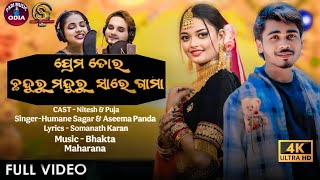 Prema tora chandurumanduru | ପ୍ରେମ ତୋର ଚନ୍ଦୁରୁମନ୍ଦୁରୁ  | Full video | HumanSagar | Aseemapanda |2025