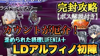 #1086【DFFOO】LDアルフィノ初陣!/歪められた摂理 力と魔の最深域LUFENIA＋ 久々厄介なカウント…フレサポ出しておきます‼︎