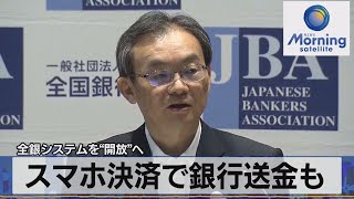 全銀システムを“開放”へ　スマホ決済で銀行送金も【モーサテ】（2022年9月16日）