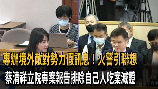 調查局火警引聯想 法務部長蔡清祥立院報告－民視新聞