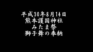 平成30年みたま祭2（獅子舞の奉納）