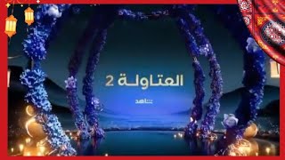 حصريا البرومو الرسمي لمسلسل العتاولة 2 على #MBCMASR في #رمضان_2025🌙✨