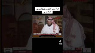 ابن عنبر الدوسري والفريق البصيلي