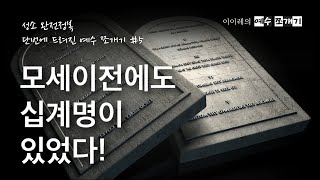 [2분순삭 예수쪼개기] 모세 이전에도 십계명이 있었다!