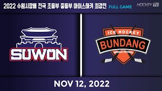 2022 수원시장배 전국 초등부 중등부 아이스하키 최강전 제9경기 수원시청 vs 분당중학교 [FULL GAME] 22.11.12