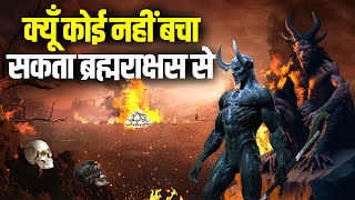 ब्रह्मराक्षस कौन होते हैं | क्यूँ ब्रह्मराक्षस से बचना असंभव है | Brahmarakshas True Horror Story