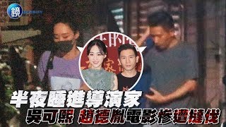 鏡週刊 鏡爆頭條》半夜睡進導演家 吳可熙趙德胤 電影慘遭撻伐