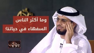 ابتلاء الصالحين بالسفهاء .. لكل انسان ابتلاه الله بأشخاص جاهلين! حديث رائع للشيخ وسيم يوسف