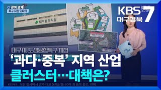 [같이경제] ‘과다·중복’ 지역 산업클러스터…대책은? / KBS  2024.11.20.