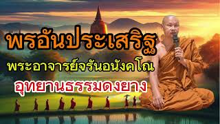 พรอันประเสริฐ#พระอาจารย์จรันอนังคโณ #อุทยานธรรมดงยาง