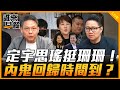 定宇思瑤挺珊珊！內鬼回歸時間到？【誰來早餐】2024.11.14