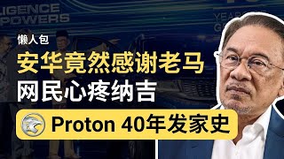 安华破天荒感谢马哈迪，网民心疼纳吉！详谈Proton宝腾40年发家史 | 韭後商谈 @Just9Cents​