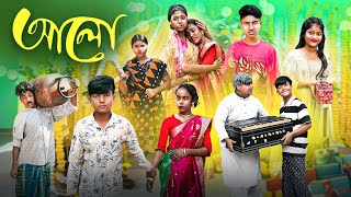 আলো || Alo New Bangla Natok || Vetul,Rocky,Hasem,Moina,Roksana,Jomuna || Swapna TV Video 2024