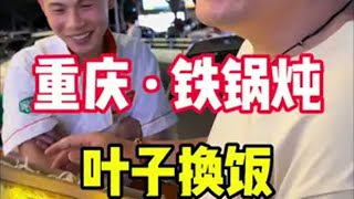 叶子换饭挑战 叶子换饭的第二餐，感受到了东北人的爽快和热情，感谢相遇。美食人间温暖