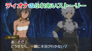 【ダンメモ】 ティオナのふれあいストーリー全4話 【壮大なる実験、ダンジョンさんぽ、可哀想な同士、みんな家族】　ダンまち　ティオナ・ヒリュテ (CV:村川梨衣)