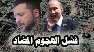 972 _ فشل الهجوم المضاد الأوكرانى على كورسك والجيش الأوكرانى يحشد قواته للهجوم مجدداً من نقطة أخرى