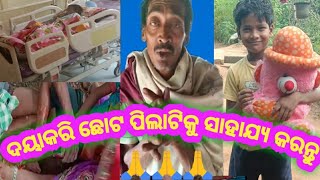 କାହ୍ନା ପାଇଁ ଟଙ୍କା ଟିଏ || Please Help Kanha || Mission Kanha  #odianews #viral #odiakhabar