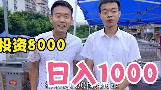 投资8000元摆摊创业卖肠粉.日利润达到1000元.这个生意你看好吗？