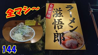 ラーメン自家製麺　全マシ～　『群馬県太田市』　144