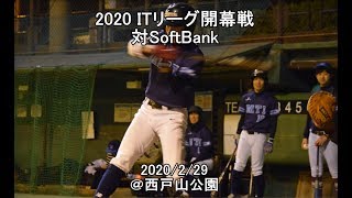 【MTI野球部】2020ITリーグ対ソフトバンク 0229ダイジェスト