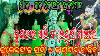 କାଣ୍ଡଶର ନାବିକ କୃପା ଭାଇ Vs ଶୁଲେଇପାଳ ରାଧା / ସ୍ଥାନ - ସାନ ଯୋ ର ଡ଼ା ଅନୁଗୋଳ