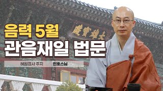 혜원정사 음력 5월 관음재일 법문│주지 인호스님