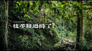 徒步鞋 VS 越野跑鞋：徒步穿哪种更好？