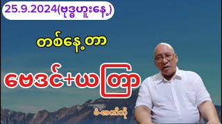 တစ်နေ့တာ ဗေဒင် (ဆရာကြီး စံ-ဇာဏီဘို)