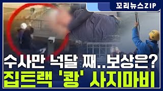 꼬리뉴스zip | 집트랙 ‘쾅!’ 사지마비 넉 달 째 수사 중…보상도 관련 법안도 해결 안 돼 | 뉴스모음집