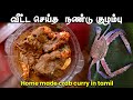 யாழ்ப்பாண நண்டு குழம்பு | How to make Jaffna Style home cooked Crab Curry | Yarl Samayal