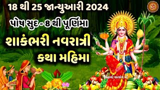 શાકંભરી નવરાત્રી કથા મહિમા પૂજા વિધિ | Shakambhari Navratri  2024 | Paush Navratri 2024 |