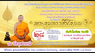 พระสมุทรวชิรโสภณ วัดจุฬามณี ๒๘ ก.ค. ๖๗ วิดีโอของ ชุมชนคนรักสิงโตไทย