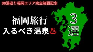 【福岡旅行】温泉マニアが厳選した福岡の温泉3選♨️ 九州88湯めぐり福岡エリアを全て入湯し自らの好みで選出🚗