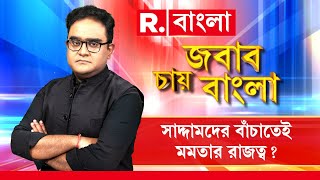 Jabab Chay Bangla | নোনা জলে সোনা ফলে! শাহজাহান-সাদ্দামদের পৌষমাস! সাদ্দামদের বাঁচাতেই মমতার রাজত্ব?