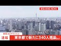 【速報】東京都 新たに３４０人感染発表【新型コロナ】