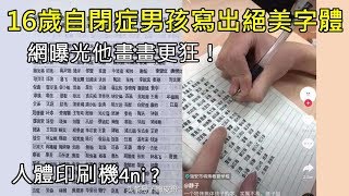 人體印刷機4ni？16歲自閉症男孩寫出絕美字體，網曝光他畫畫更狂！