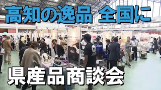 「地産外商を推進！ 高知の逸品を全国に売り込む商談会」2024/11/7放送