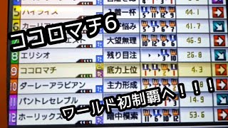 [スタホR] ココロマチ6 ワールド初制覇へ！！