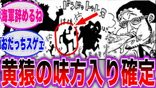 【最新1100話】くま達と仲良く楽しむ黄猿を見て味方になる事を確信した読者の反応集【ワンピース】