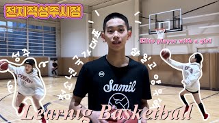 농구배우기 1탄 (with 삼일고 양우혁) Learning Basketball with Elite player