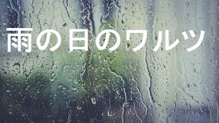 雨の日のワルツ