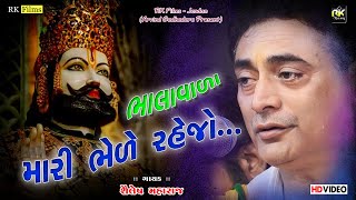 ભાલા વાલા મારી ભેલે રેજો | Bhala Vala Mari Bhela Rejo | શૈલેષ મારાજ | Shilesh Maharaj | RK STUDIO