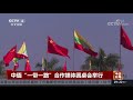 中国新闻 中缅“一带一路”合作媒体圆桌会举行 cctv中文国际